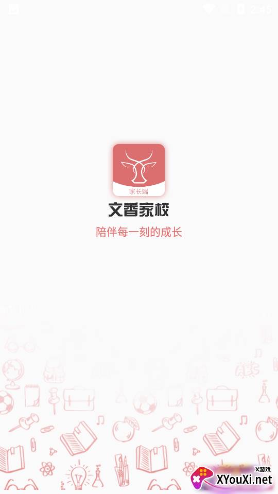 文香家校app截图