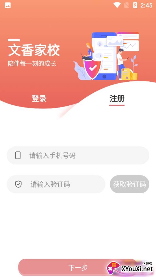 文香家校app截图