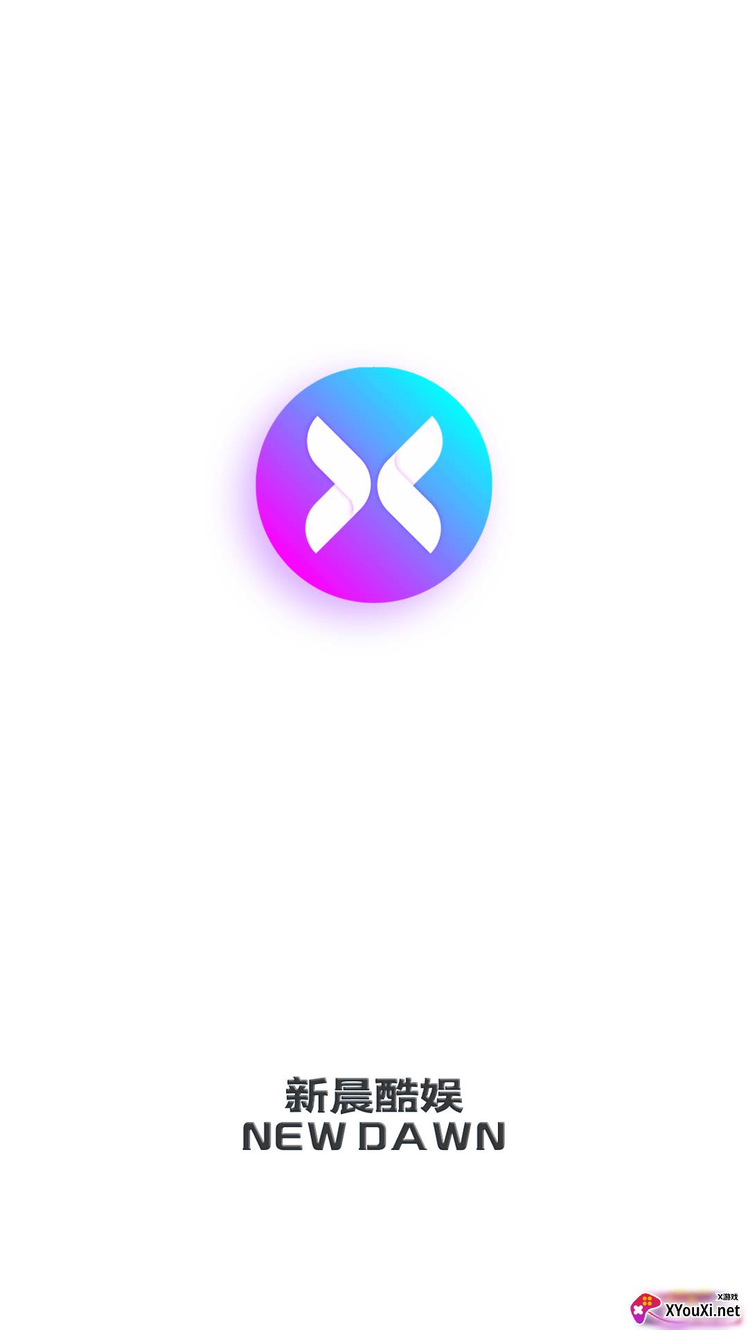 新晨酷娱(游戏盒子)截图