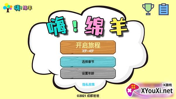 嗨绵羊截图