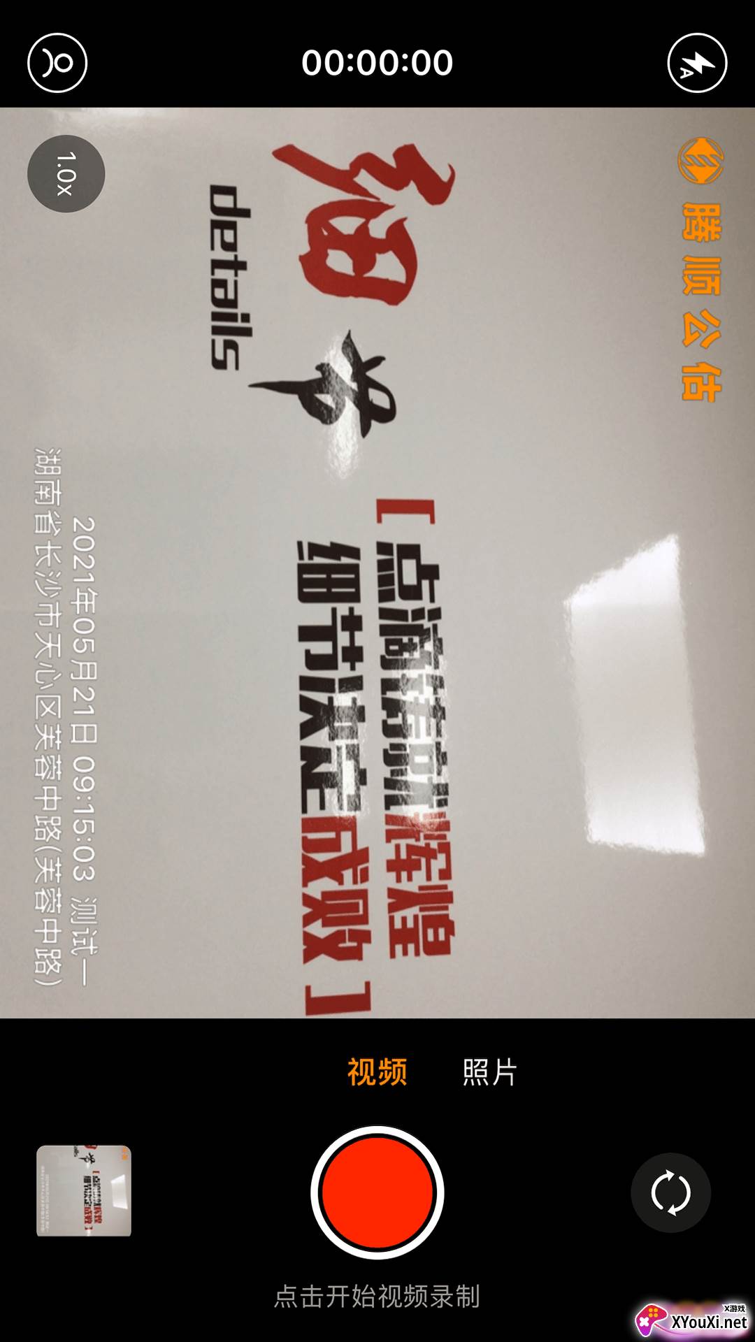腾顺公估相机截图