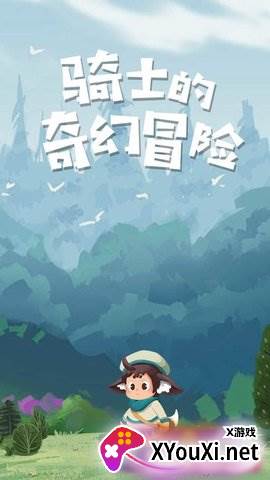 骑士的奇幻冒险截图