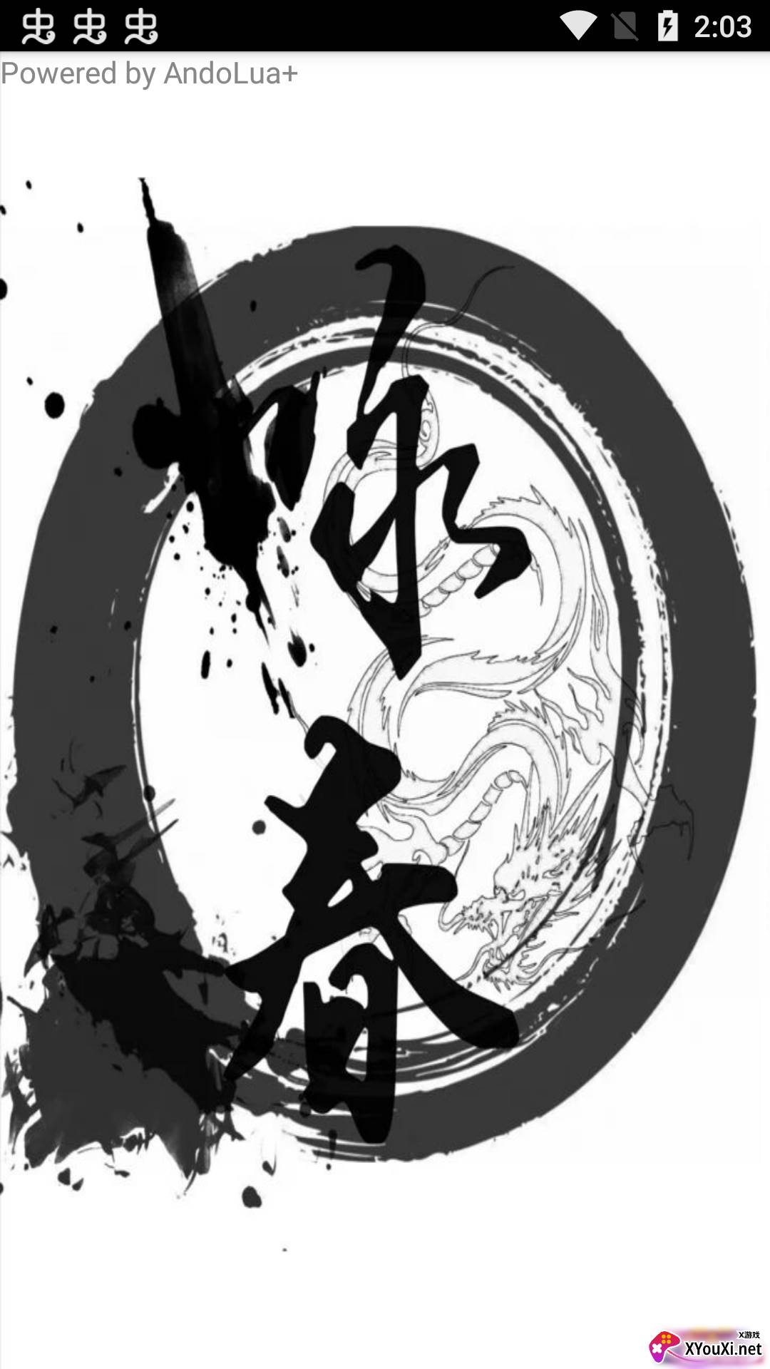 咏春肠截图