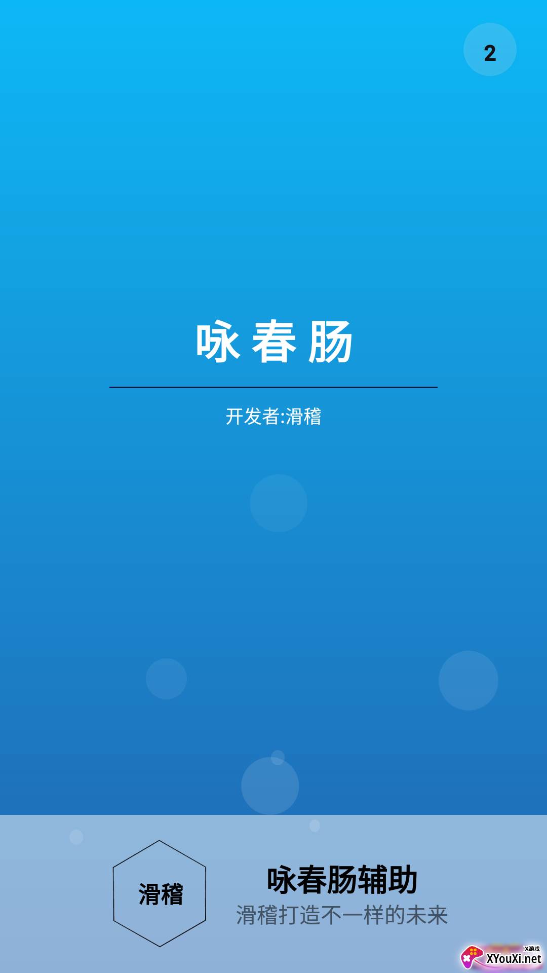 咏春肠截图