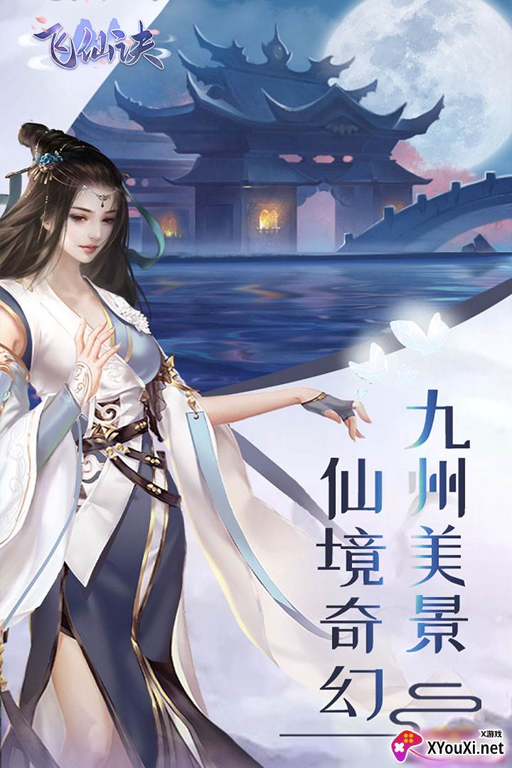 飞仙诀截图