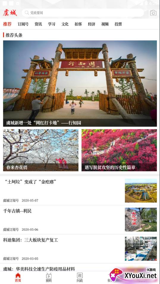 云上虞城截图