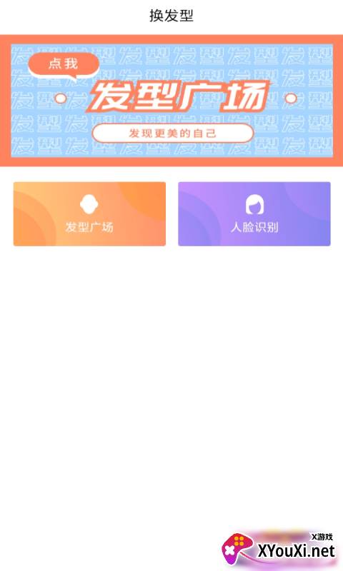 发型胶囊相机秀截图