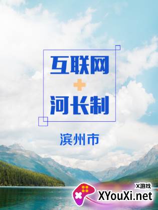 滨州河长制app截图