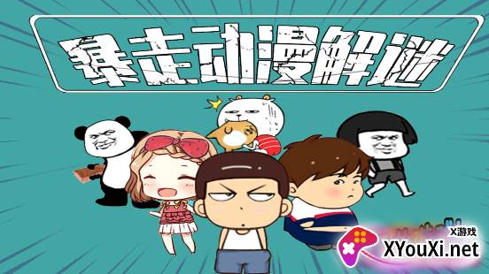 暴走动漫解谜(解锁全部关卡)截图