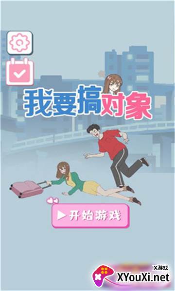 我要搞对象截图