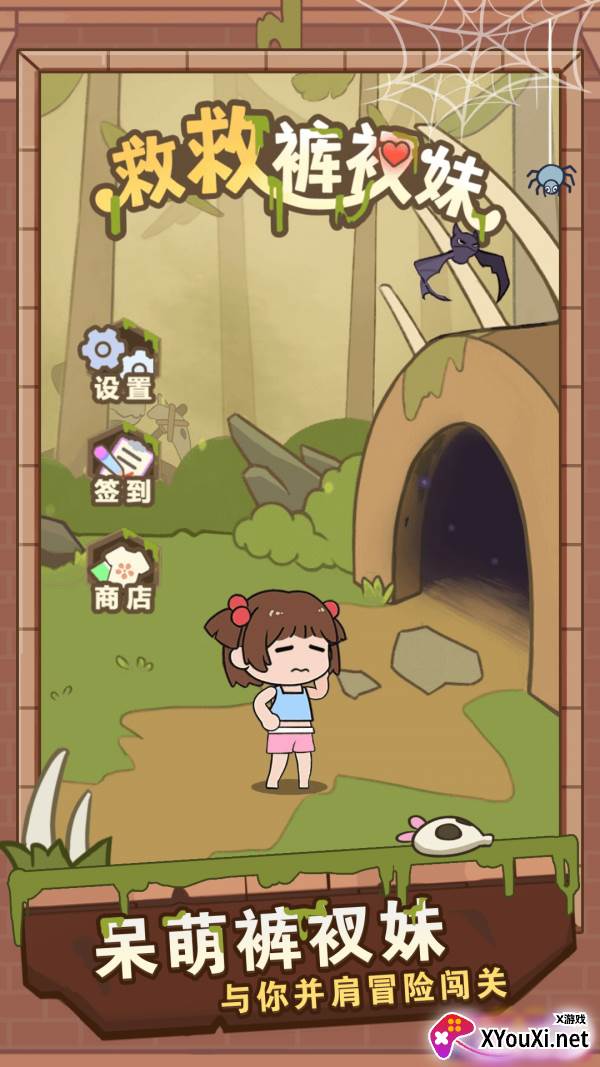 救救裤衩妹截图