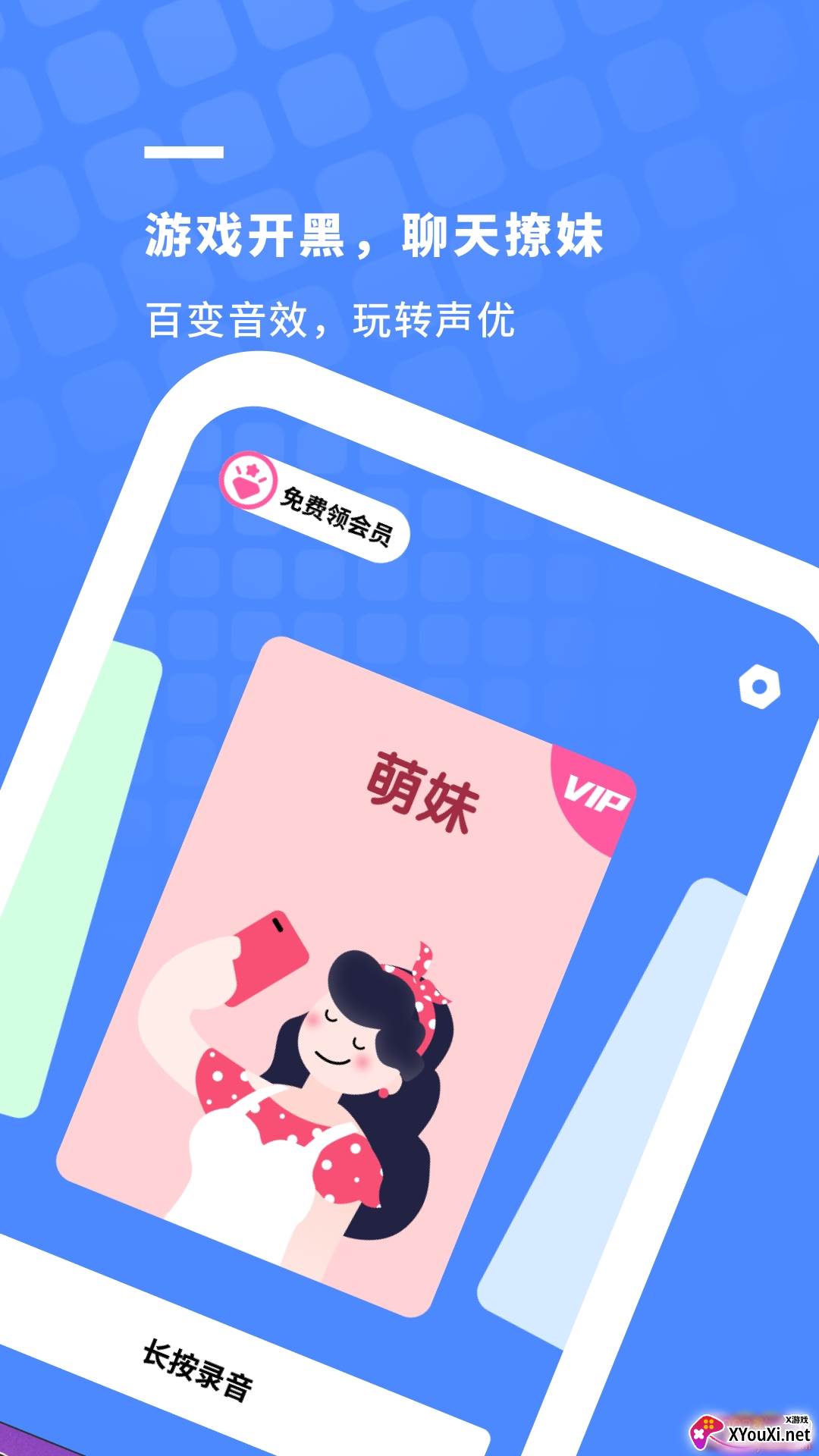 开黑游戏变声器app女生版截图