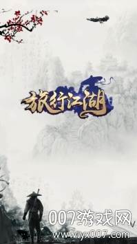 旅行江湖放置挂机版截图