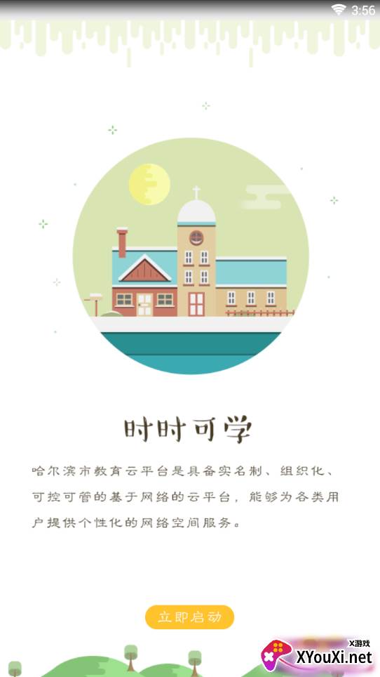 哈尔滨市教育局app截图