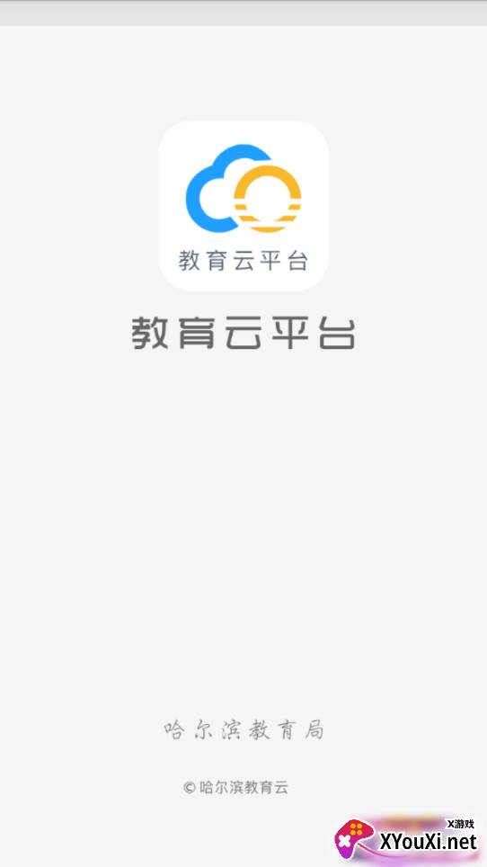 哈尔滨市教育局app截图