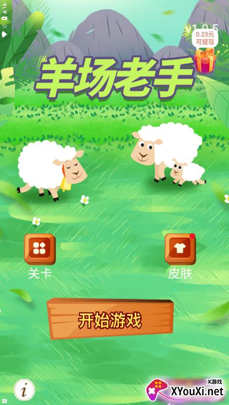 羊场老手赚钱游戏截图