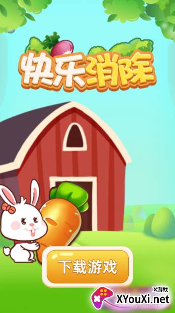 快乐消除赚钱版截图