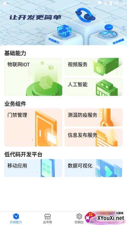 海康云曜安卓截图