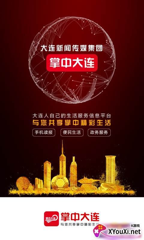 掌中大连截图