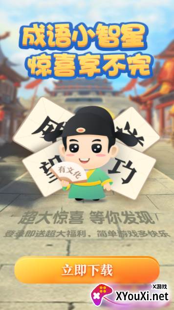 成语小智星游戏截图