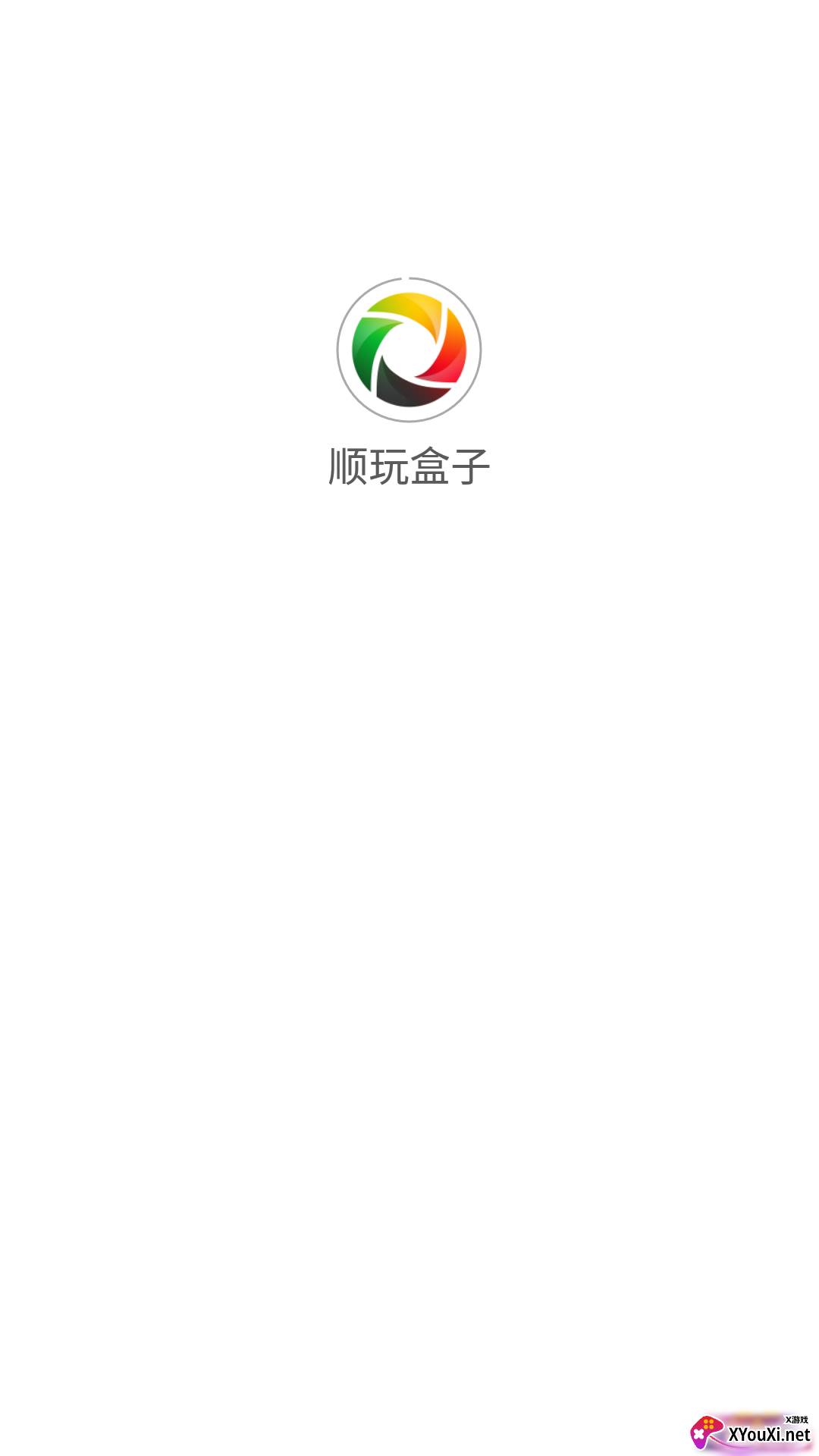 顺玩盒子(传奇游戏平台)截图