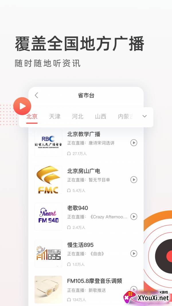 音悦收音机FM电台无广告版截图