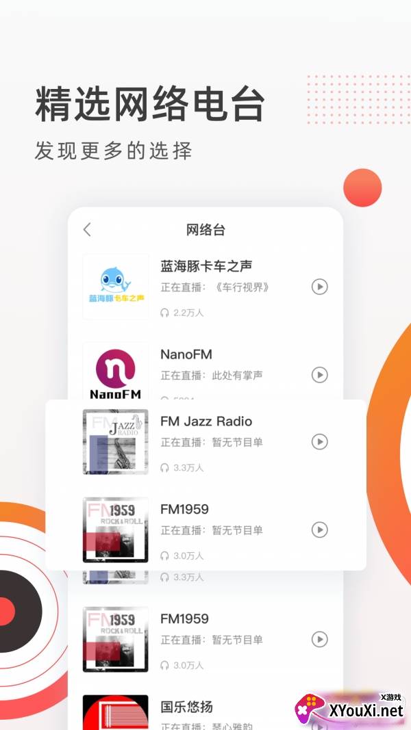 音悦收音机FM电台无广告版截图