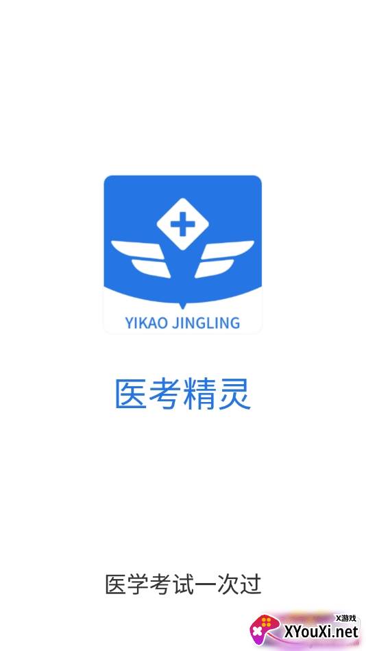 医考精灵免费题库版截图