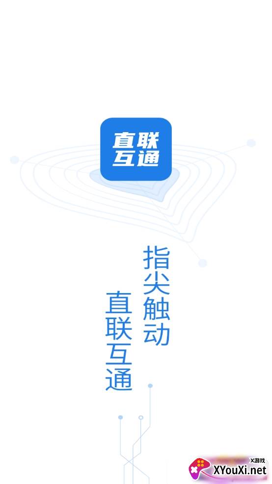 税企直联互通注册登录版截图