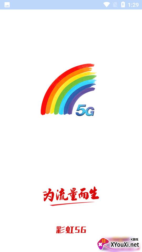彩虹5G官方版截图