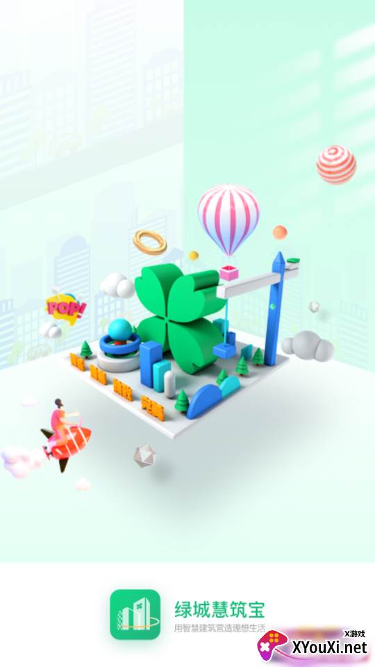 绿城慧筑宝官方版截图