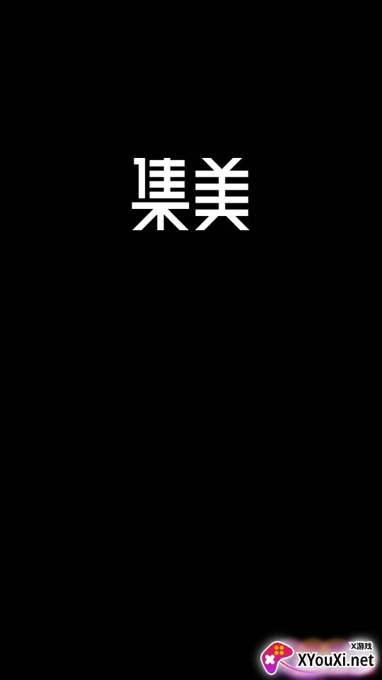 集美全球购(正品)官方版截图