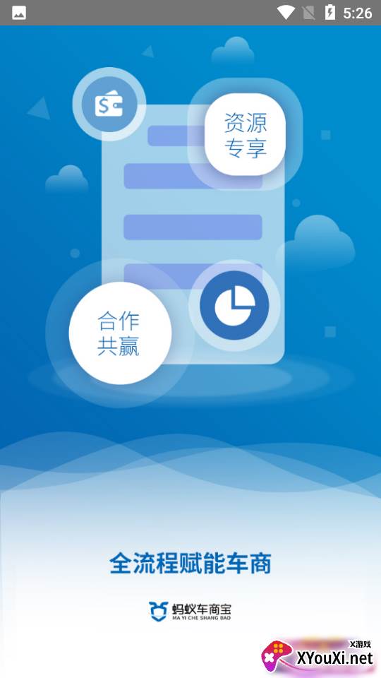 蚂蚁车商宝安卓版截图