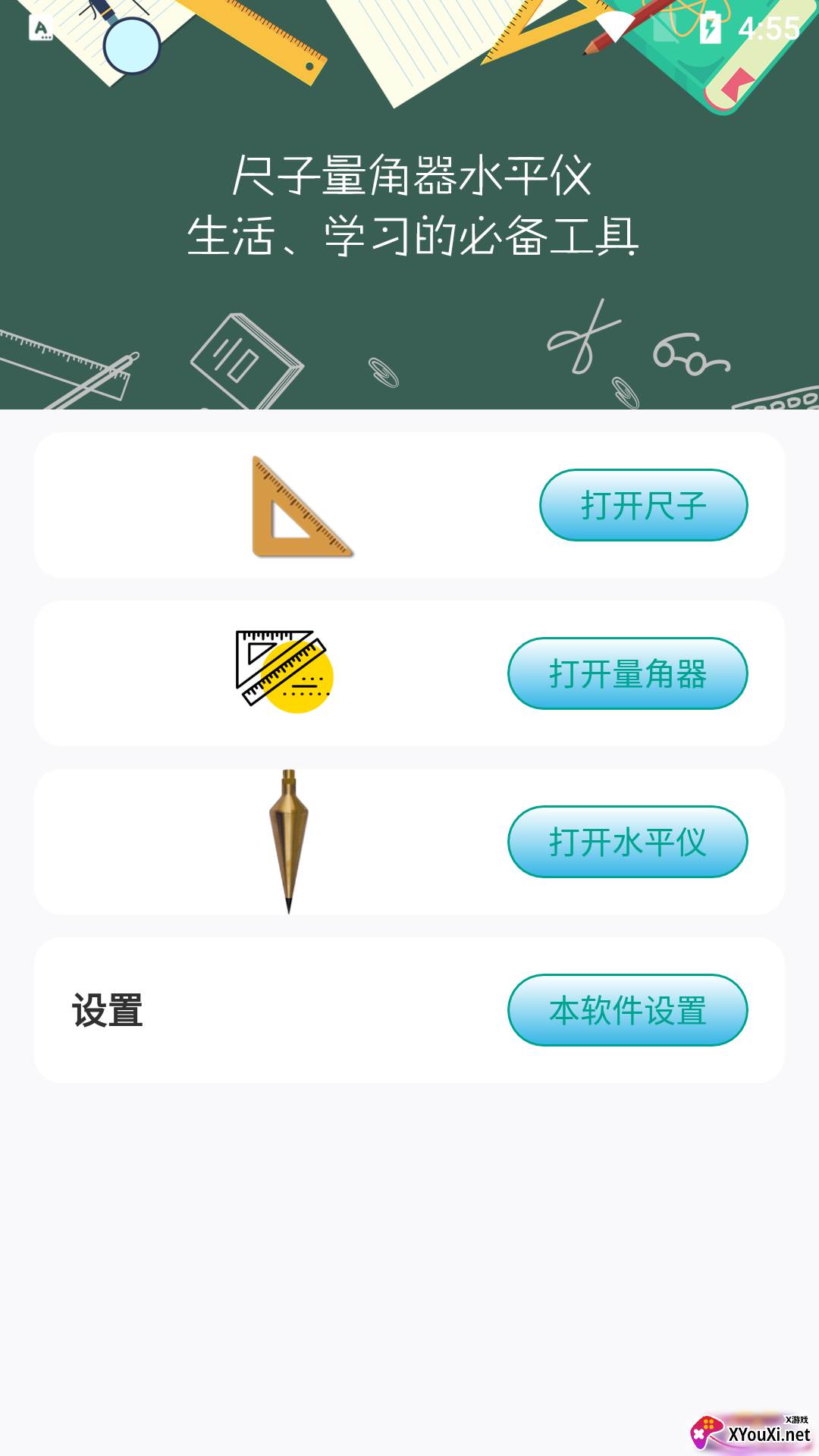 星光尺子官方版截图