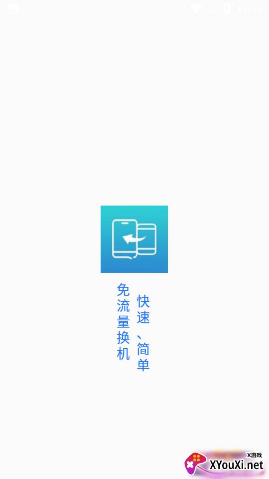 一键换机精灵免费版截图