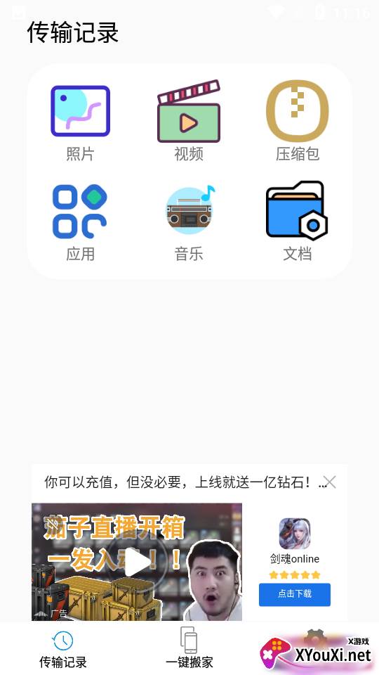 一键换机精灵免费版截图