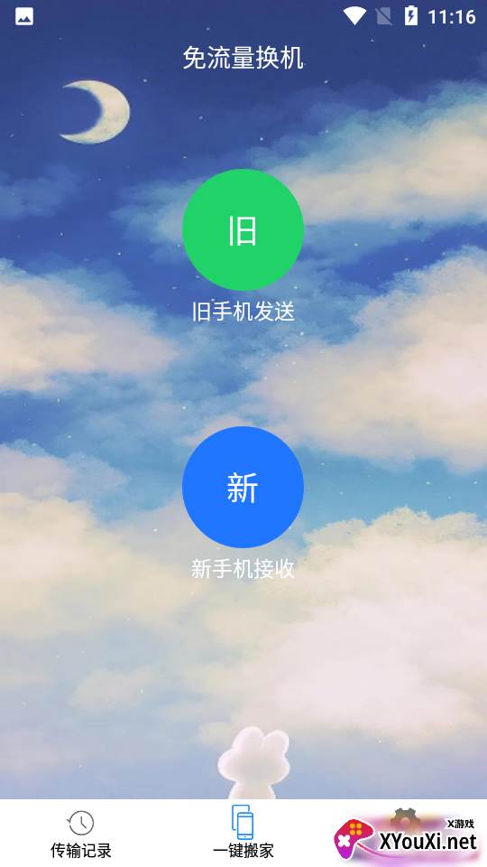 一键换机精灵免费版截图