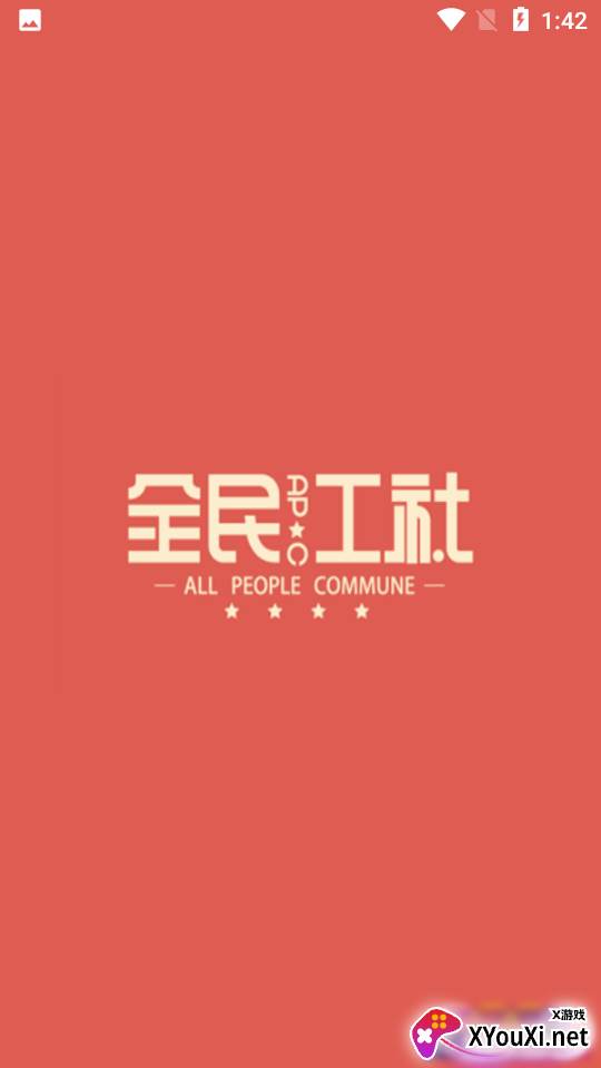 全民工社手机版截图