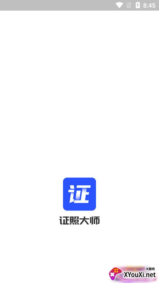 证照大师官方版截图