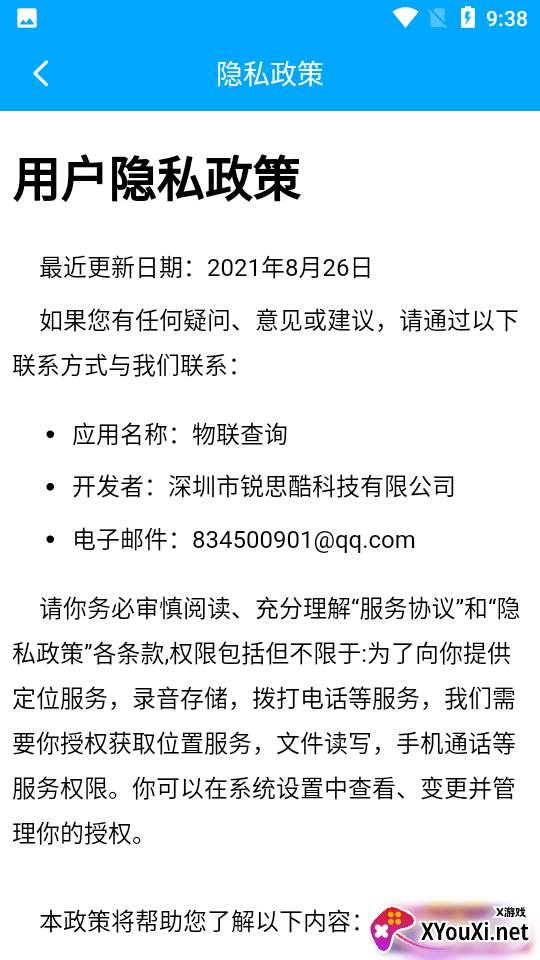 物联查询官方版截图