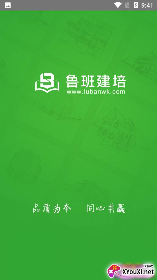 鲁班建培app官方版截图