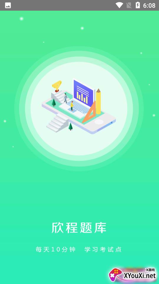 欣程题库App官方版截图