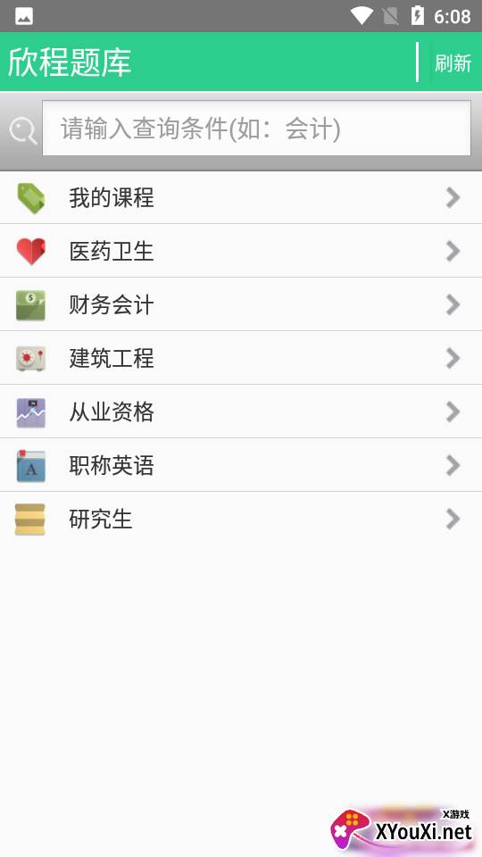 欣程题库App官方版截图