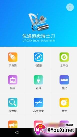 优通超级瑞士军刀app安卓版截图
