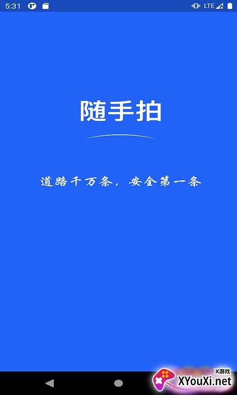 随手拍举报交通违法平台截图