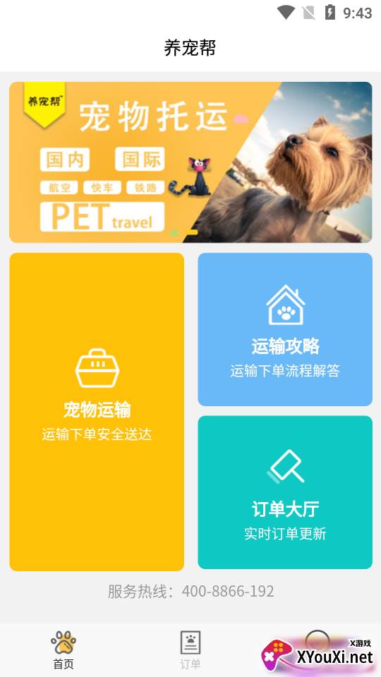 养宠帮宠物托运平台app安卓版截图