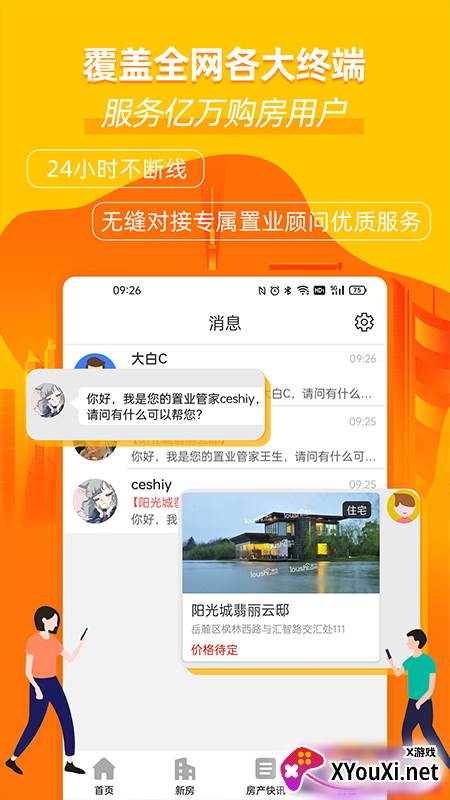 楼市网app安卓版截图