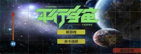 平行宇宙截图