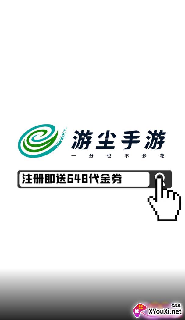 游尘手游app截图