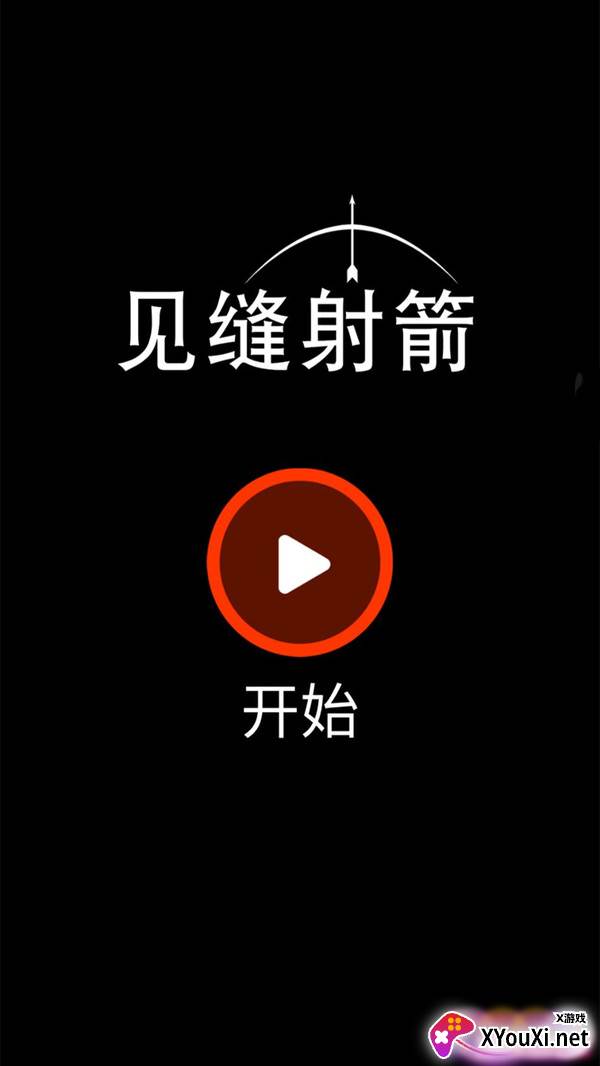 见缝射箭最新版截图